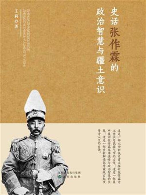 Cover image for 史话张作霖的政治智慧与疆土意识